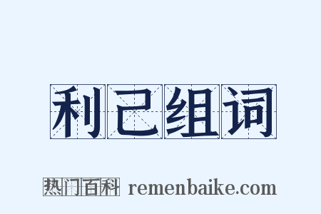 利己组词是什么意思的图片